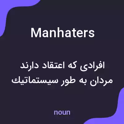 معنی manhaters به فارسی معنی manhaters به فارسی