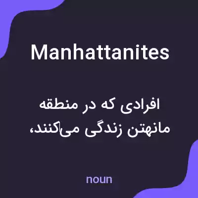 معنی manhattanites به فارسی معنی manhattanites به فارسی