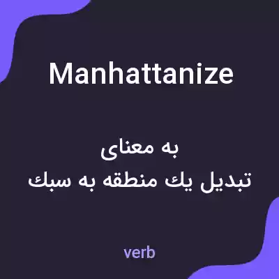 معنی manhattanize به فارسی معنی manhattanize به فارسی