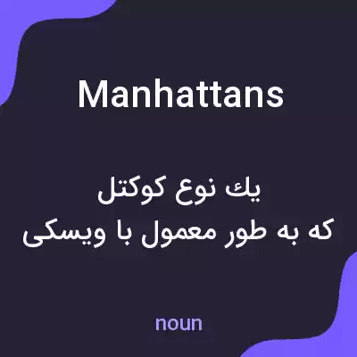 معنی manhattans به فارسی معنی manhattans به فارسی