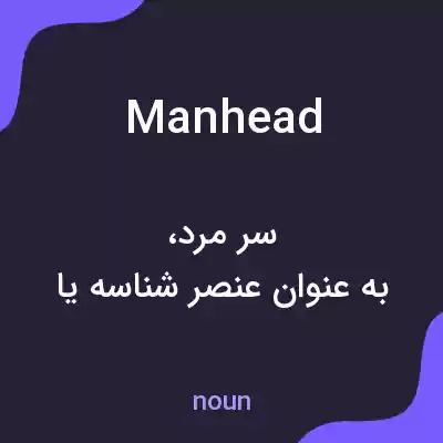 معنی manhead به فارسی معنی manhead به فارسی