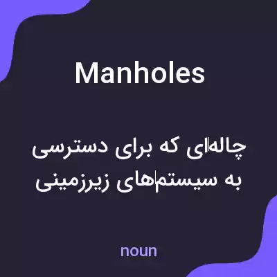 معنی manholes به فارسی معنی manholes به فارسی