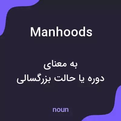 معنی manhoods به فارسی معنی manhoods به فارسی
