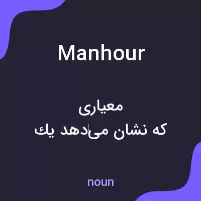 معنی manhour به فارسی معنی manhour به فارسی