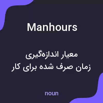 معنی manhours به فارسی معنی manhours به فارسی