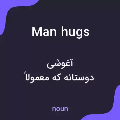 معنی man hugs به فارسی معنی man hugs به فارسی