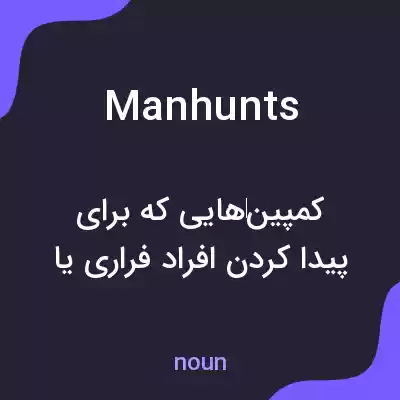 معنی manhunts به فارسی معنی manhunts به فارسی