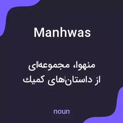 معنی manhwas به فارسی معنی manhwas به فارسی