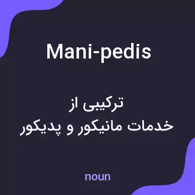 معنی mani-pedis به فارسی معنی mani-pedis به فارسی