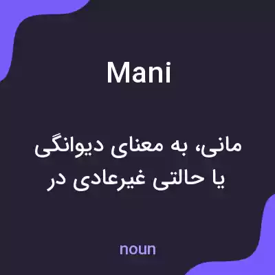 معنی mani به فارسی معنی mani به فارسی