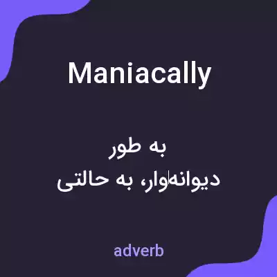 معنی maniacally به فارسی معنی maniacally به فارسی