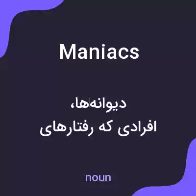 معنی maniacs به فارسی معنی maniacs به فارسی