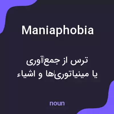 معنی maniaphobia به فارسی معنی maniaphobia به فارسی