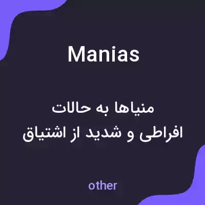 معنی manias به فارسی معنی manias به فارسی