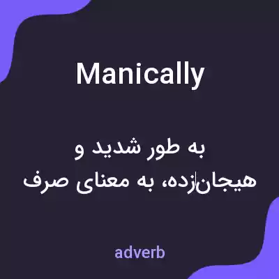 معنی manically به فارسی معنی manically به فارسی