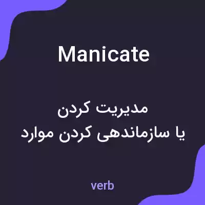 معنی manicate به فارسی معنی manicate به فارسی