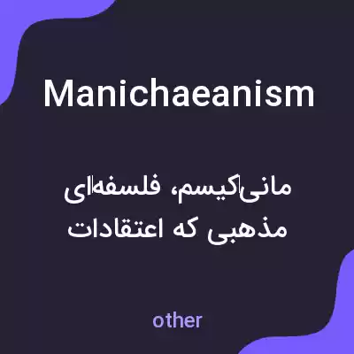 معنی manichaeanism به فارسی معنی manichaeanism به فارسی