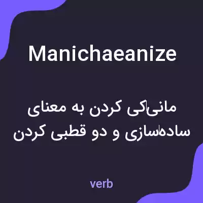 معنی manichaeanize به فارسی معنی manichaeanize به فارسی