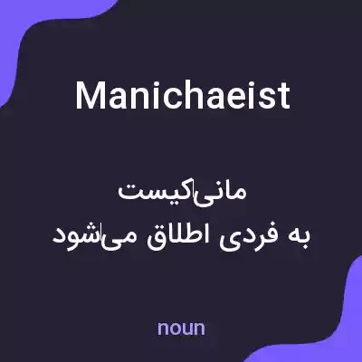 معنی manichaeist به فارسی معنی manichaeist به فارسی