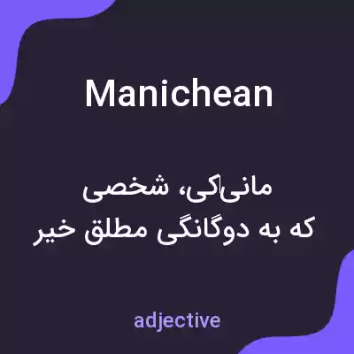 معنی manichean به فارسی معنی manichean به فارسی