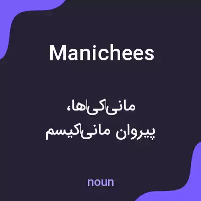 معنی manichees به فارسی معنی manichees به فارسی