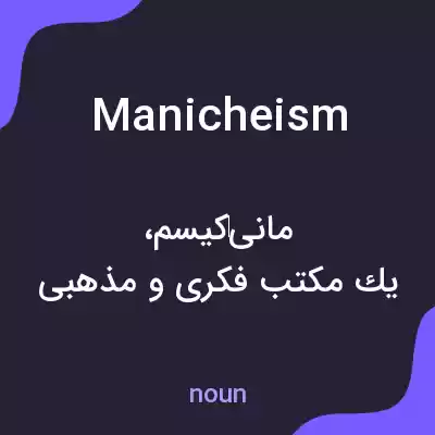 معنی manicheism به فارسی معنی manicheism به فارسی