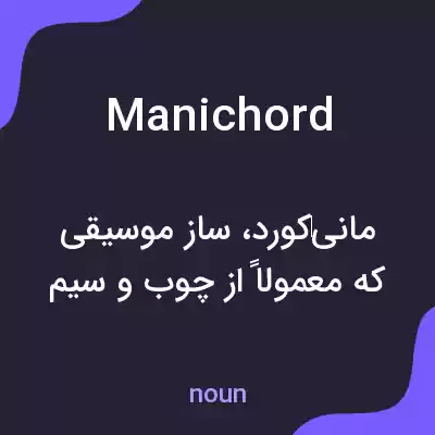 معنی manichord به فارسی معنی manichord به فارسی