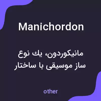 معنی manichordon به فارسی معنی manichordon به فارسی