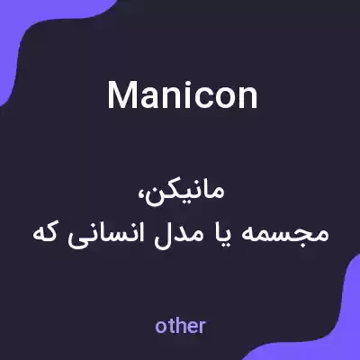 معنی manicon به فارسی معنی manicon به فارسی