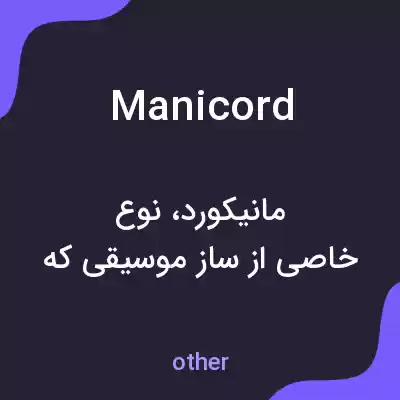 معنی manicord به فارسی معنی manicord به فارسی