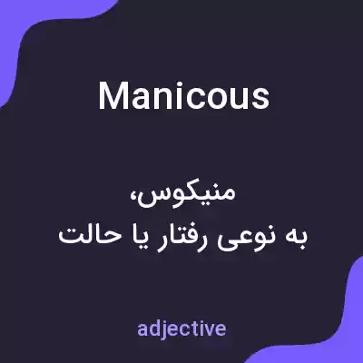 معنی manicous به فارسی معنی manicous به فارسی