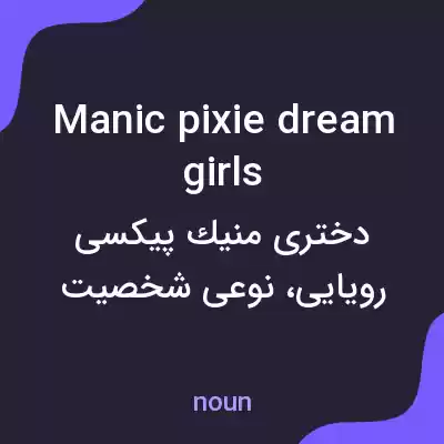 معنی manic pixie dream girls به فارسی