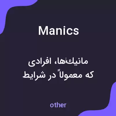 معنی manics به فارسی معنی manics به فارسی
