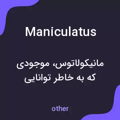 معنی maniculatus به فارسی معنی maniculatus به فارسی