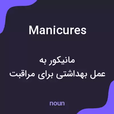 معنی manicures به فارسی معنی manicures به فارسی