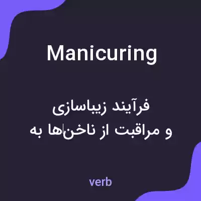 معنی manicuring به فارسی معنی manicuring به فارسی