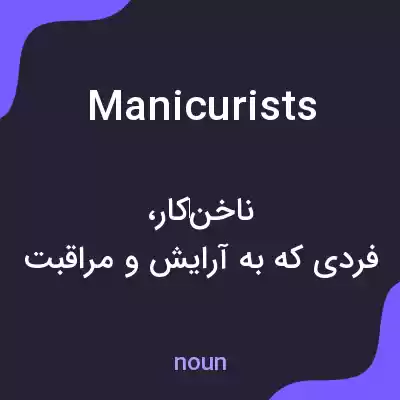 معنی manicurists به فارسی معنی manicurists به فارسی
