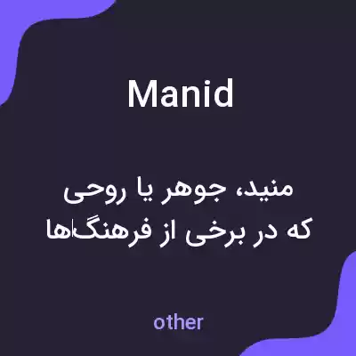 معنی manid به فارسی معنی manid به فارسی