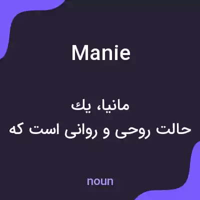 معنی manie به فارسی معنی manie به فارسی