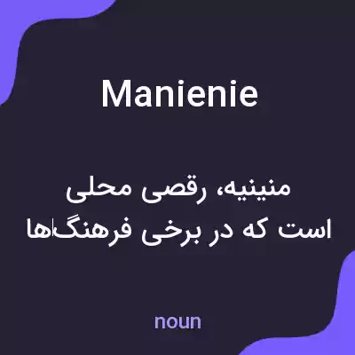 معنی manienie به فارسی معنی manienie به فارسی
