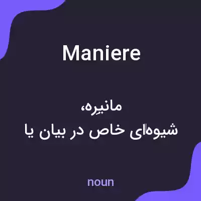 معنی maniere به فارسی معنی maniere به فارسی