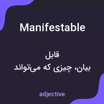 معنی manifestable به فارسی معنی manifestable به فارسی