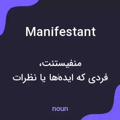 معنی manifestant به فارسی معنی manifestant به فارسی