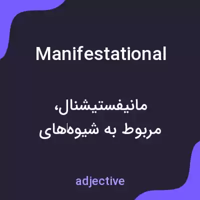 معنی manifestational به فارسی معنی manifestational به فارسی