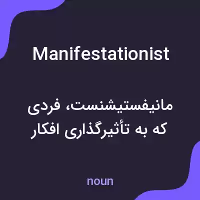 معنی manifestationist به فارسی معنی manifestationist به فارسی