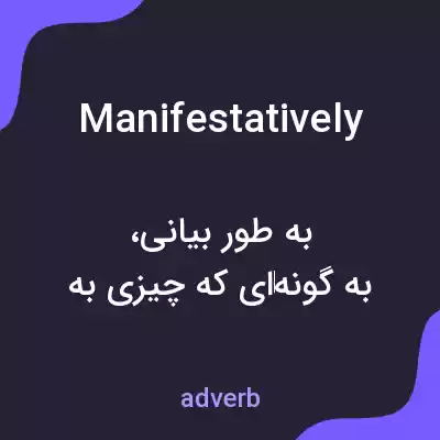 معنی manifestatively به فارسی معنی manifestatively به فارسی