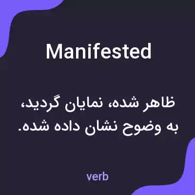معنی manifested به فارسی معنی manifested به فارسی