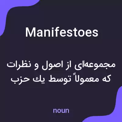 معنی manifestoes به فارسی معنی manifestoes به فارسی