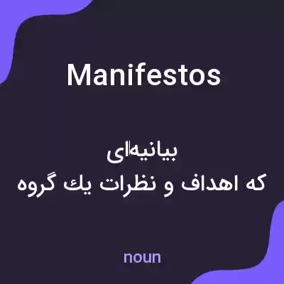 معنی manifestos به فارسی معنی manifestos به فارسی