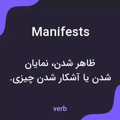 معنی manifests به فارسی معنی manifests به فارسی